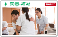 医療・福祉