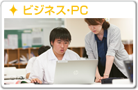 ビジネス・PC