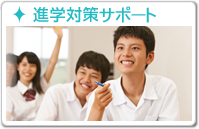 進学対策講座