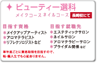 ビューティ選科