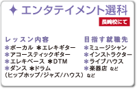 エンタテインメント選科