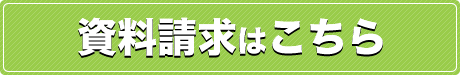 資料請求はこちら