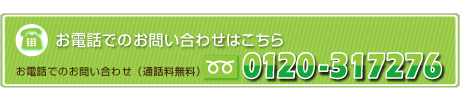 電話でのお問い合わせはこちら0120-317276