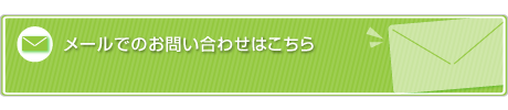 メールでのお問い合わせはこちら
