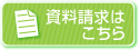 資料請求