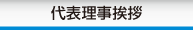 理事長挨拶