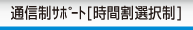 通信制サポート[時間割選択制]