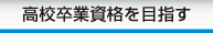 高校卒業資格を目指す