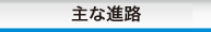 主な指定校推薦