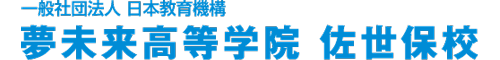 夢未来高等学院　佐世保校ロゴ