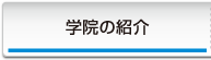 学院の紹介