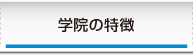 学院の特徴