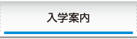 入学案内