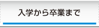 入学から卒業まで