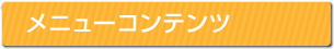 メニューコンテンツ