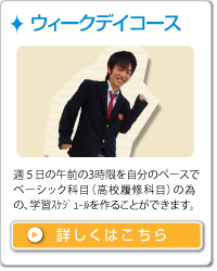 ウィークデイコース