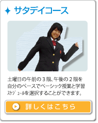 サタデイコース