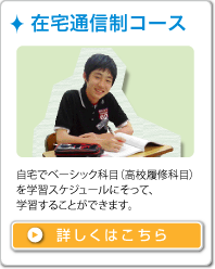 在学学習コース