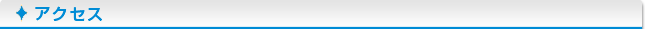 アクセス
